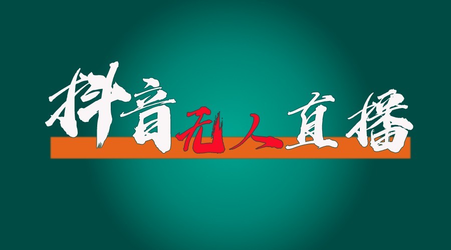 抖音无人直播领金币全流程(含防封、0粉开播技术)24小时必起号成功