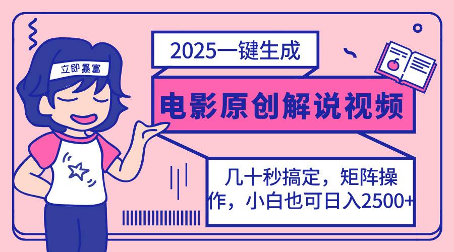 2025最新一键生成原创电影解说视频，小白也可无脑矩阵操作，一天几分钟…