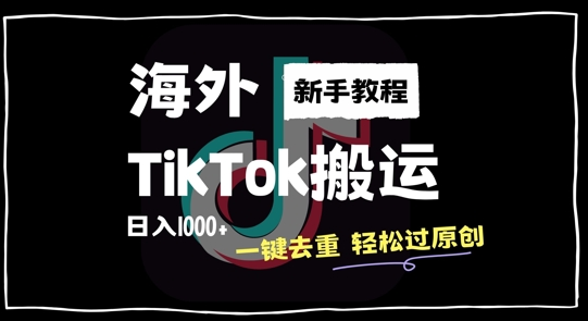 2024最新海外TikTok搬运玩法，一键去重轻松过原创，新手无经验也能日入1k【项目拆解】【焦圣希18818568866】