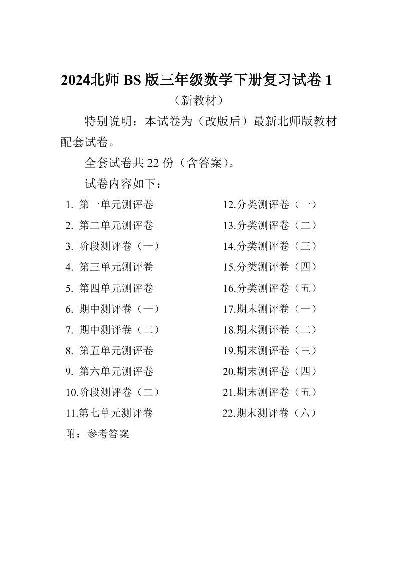 三下北师大数学全册试卷（共计22份单元期中期末）