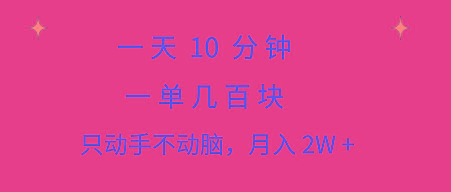 一天10 分钟 一单几百块 简单无脑操作 月入2W+教学