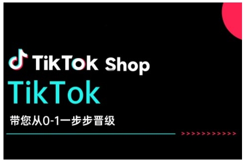 TikTok Shop带您从0-1一步步晋级，开启电商新征程，在TikTok商业领域实现突破与成长【焦圣希18818568866】