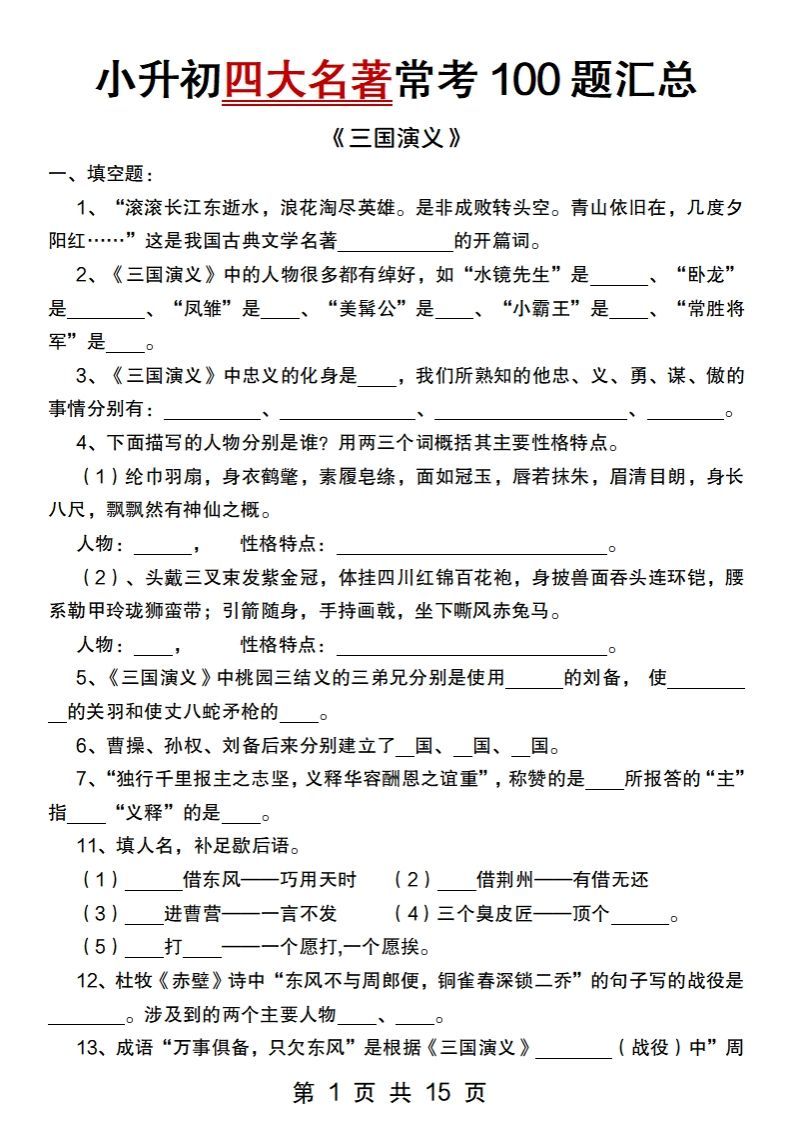 小升初语文【四大名著常考100题汇总】