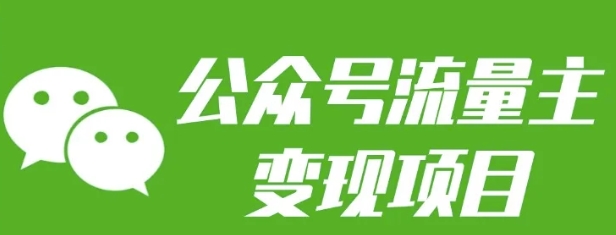 公众号流量主变现项目：每天2小时，普通人每月多挣三五千【焦圣希18818568866】