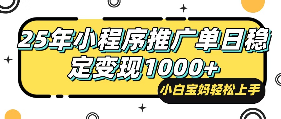 25年最新风口，小程序自动推广，，稳定日入1000+，小白轻松上手【焦圣希18818568866】