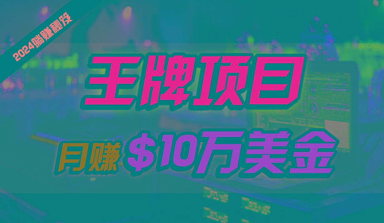 王牌项目月入10W美金，2024最新国外挂机撸U项目，全程无人值守，可批量放大！