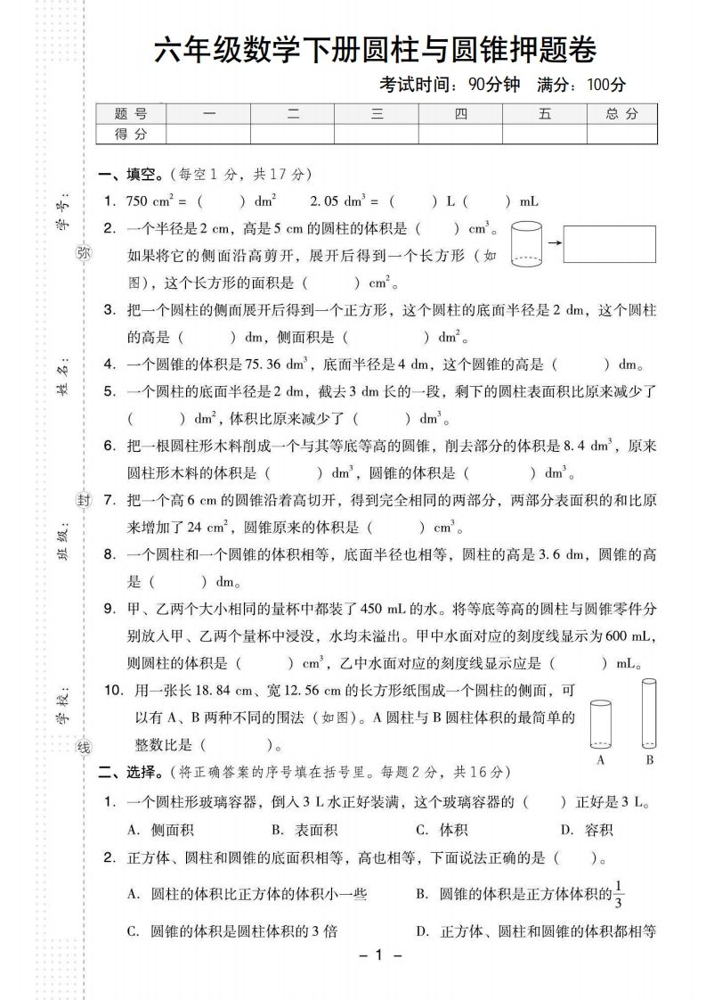 【圆柱与圆锥押题卷】六下数学