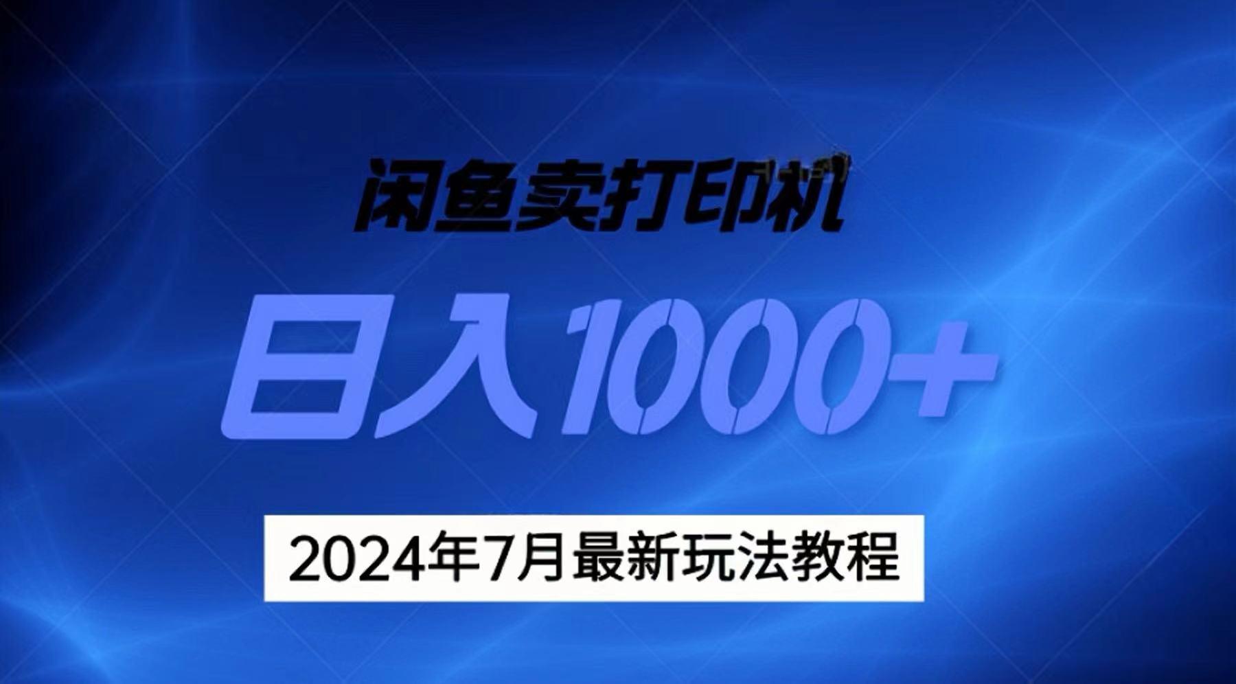 2024年7月打印机以及无货源地表最强玩法，复制即可赚钱 日入1000+