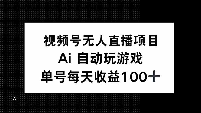 视频号无人直播项目，AI自动玩游戏，每天收益150+【焦圣希18818568866】