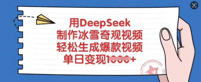 用DeepSeek制作冰雪奇观视频，轻松生成爆款视频，单日变现多张【焦圣希18818568866】