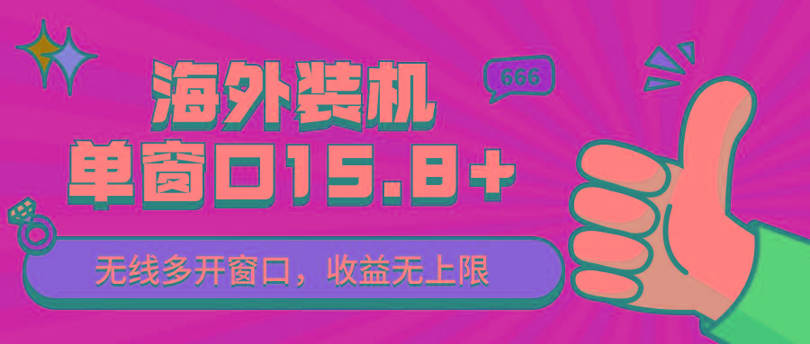 全自动海外装机，单窗口收益15+，可无限多开窗口，日收益1000~2000+