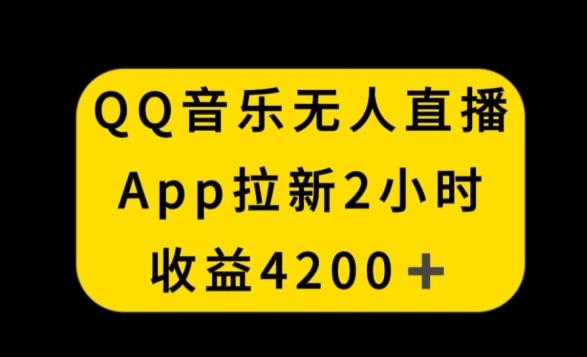 QQ音乐无人直播APP拉新，2小时收入4200，不封号新玩法【揭秘】