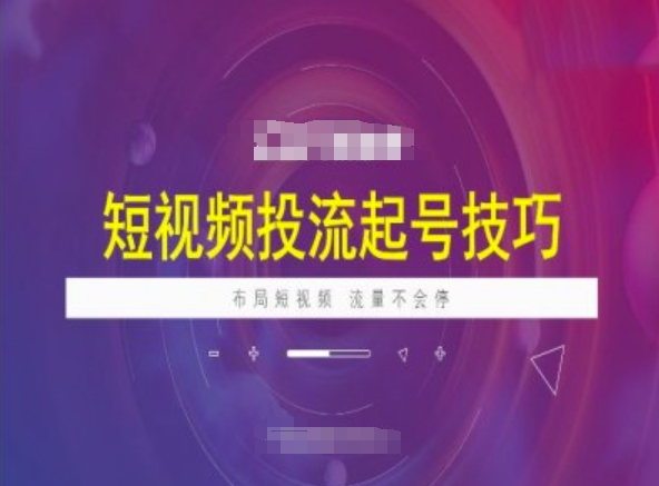 短视频投流起号技巧，短视频抖加技巧，布局短视频，流量不会停【焦圣希18818568866】