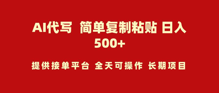 (9461期)AI代写项目 简单复制粘贴 小白轻松上手 日入500+