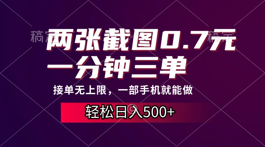 两张截图0.7元，一分钟三单，接单无上限，一部手机就能做，一天500+【焦圣希18818568866】