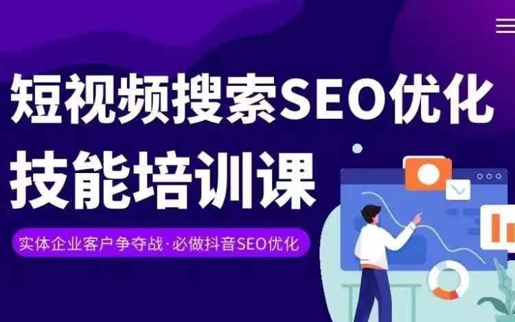 实体抖音搜索(抖音SEO)变现课，短视频搜索seo优化技能