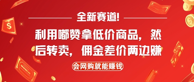 全新赛道，利用嘟赞拿低价商品，然后去闲鱼转卖佣金，差价两边赚，会网购就能挣钱【焦圣希18818568866】