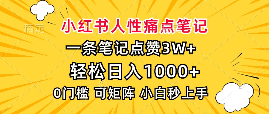 小红书人性痛点笔记，一条笔记点赞3W+，轻松日入1000+，小白秒上手【焦圣希18818568866】