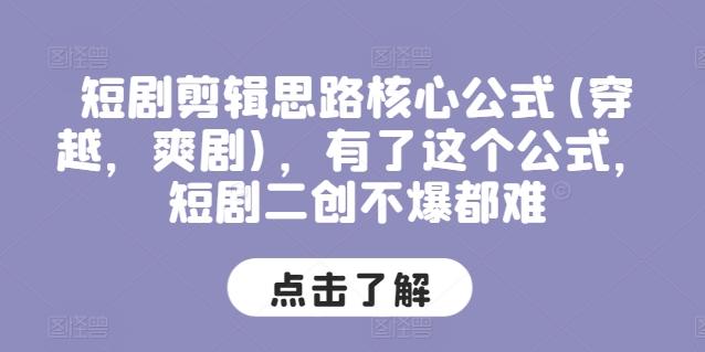 短剧剪辑思路核心公式(穿越，爽剧)，有了这个公式，短剧二创不爆都难