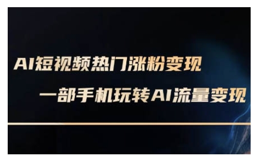 AI数字人制作短视频超级变现实操课，一部手机玩转短视频变现(更新2月)【焦圣希18818568866】