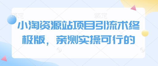 小淘资源站项目引流术终极版，亲测实操可行的【焦圣希18818568866】