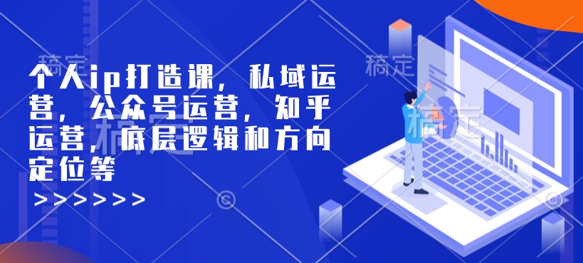 个人ip打造课，私域运营，公众号运营，知乎运营，底层逻辑和方向定位等【焦圣希18818568866】