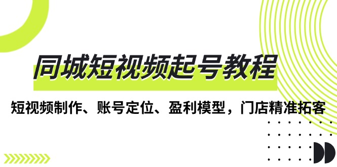 任黎美业说同城短视频起号教程，短视频制作、账号定位、盈利模型，门店精准拓客【焦圣希18818568866】