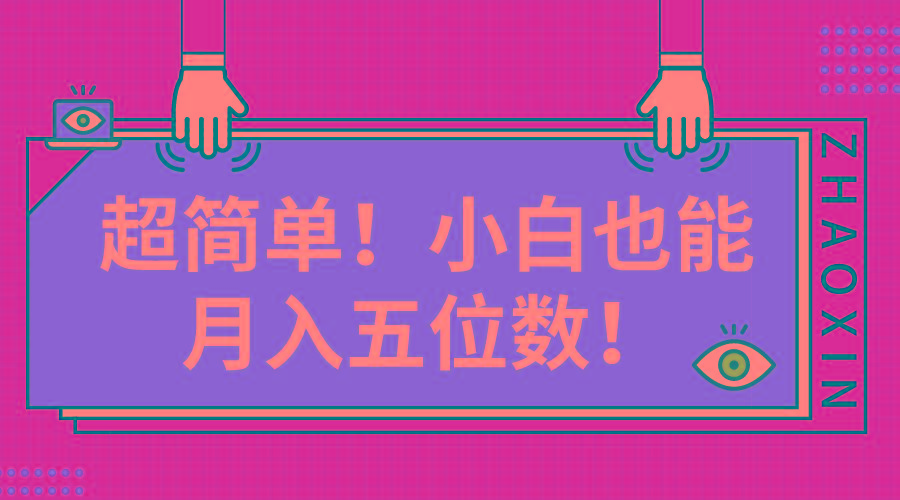 超简单图文项目！小白也能月入五位数