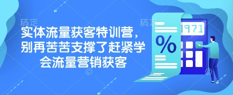 实体流量获客特训营，​别再苦苦支撑了赶紧学会流量营销获客【焦圣希18818568866】