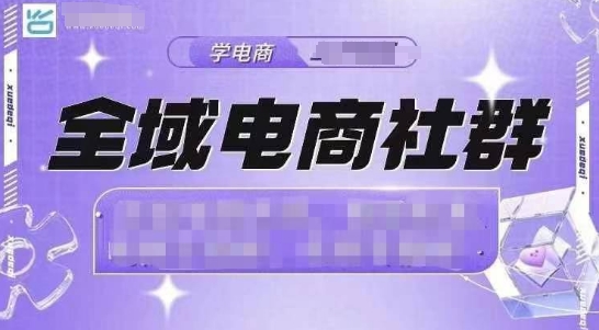 全域电商社群，抖店爆单计划运营实操，21天打爆一家抖音小店(2月12号更新)【焦圣希18818568866】