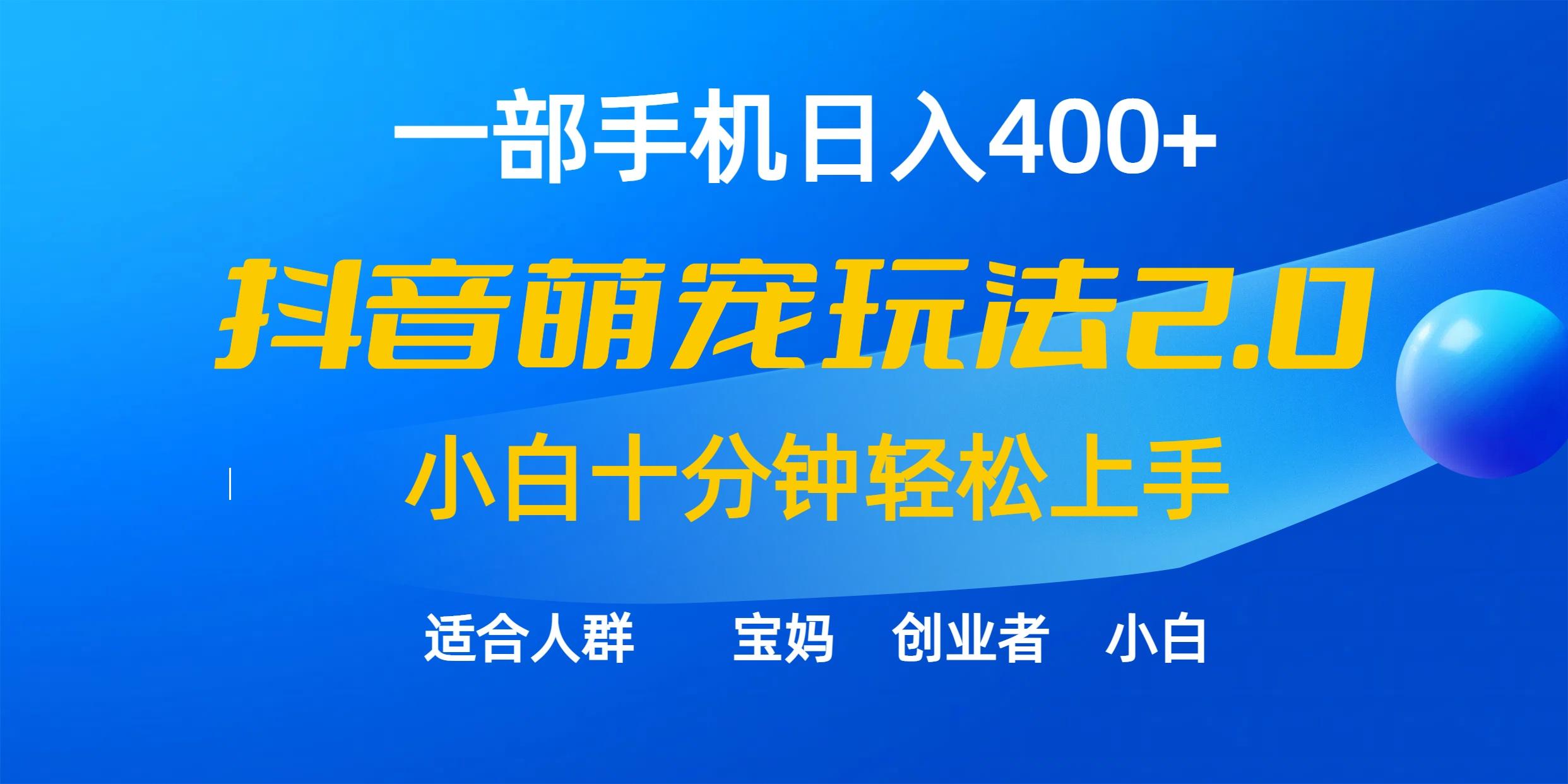 (9540期)一部手机日入400+，抖音萌宠视频玩法2.0，小白十分钟轻松上手(教程+素材)