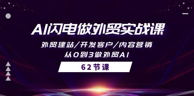 (10049期)AI闪电做外贸实战课，外贸建站/开发客户/内容营销/从0到3做外贸AI-62节