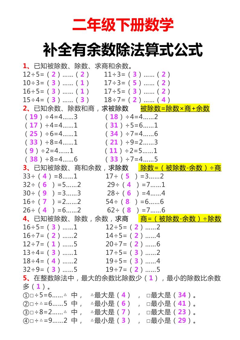 二下数学必考：补全有余数算式公式+练习