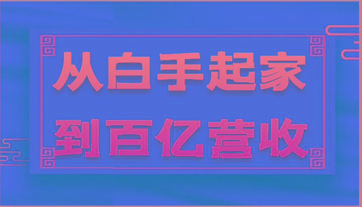 从白手起家到百亿营收，企业35年危机管理法则和幕后细节(17节)