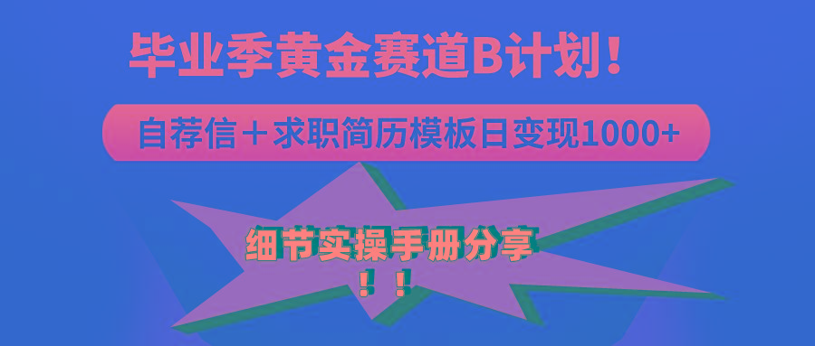 《毕业季黄金赛道，求职简历模版赛道无脑日变现1000+！全细节实操手册分享