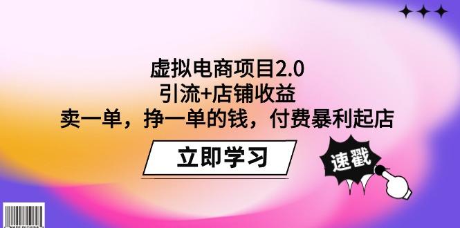 (9645期)虚拟电商项目2.0：引流+店铺收益  卖一单，挣一单的钱，付费暴利起店