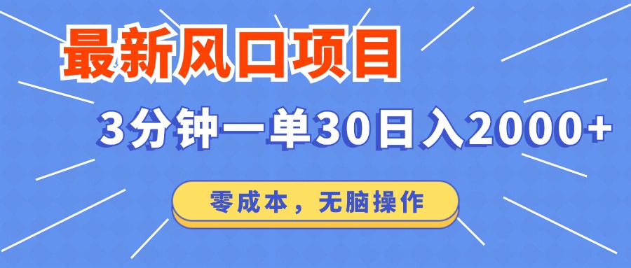 最新短剧项目操作，3分钟一单30。日入2000左右，零成本，无脑操作。