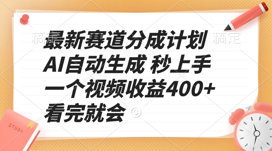 最新赛道分成计划 AI自动生成 秒上手 一个视频收益400+ 看完就会【焦圣希18818568866】