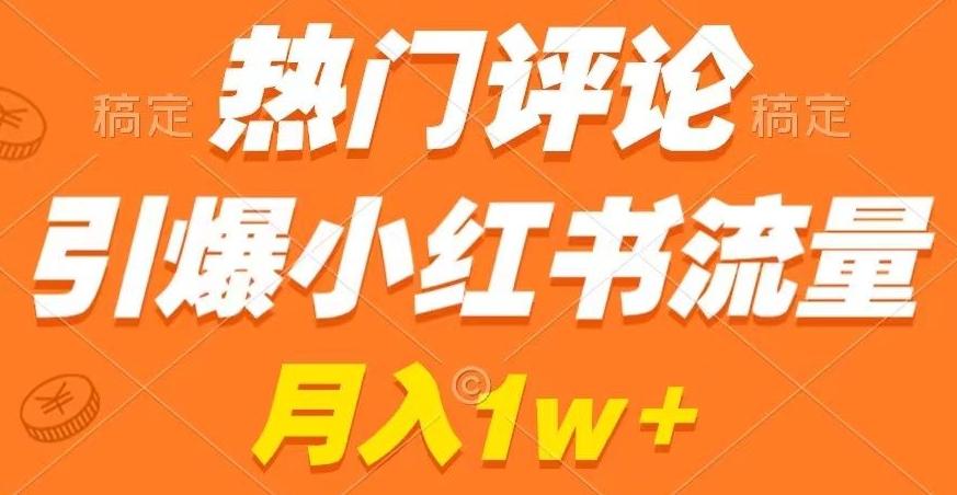 热门评论引爆小红书流量，作品制作简单，商单接到手软【揭秘】