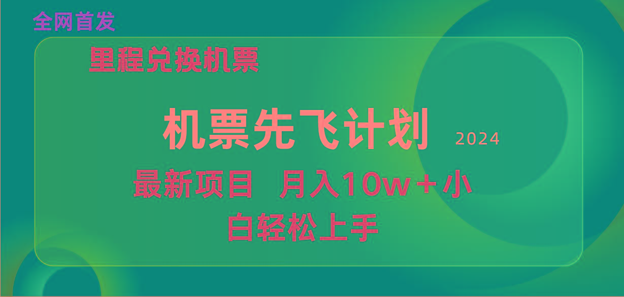 (9983期)用里程积分兑换机票售卖赚差价，纯手机操作，小白兼职月入10万+