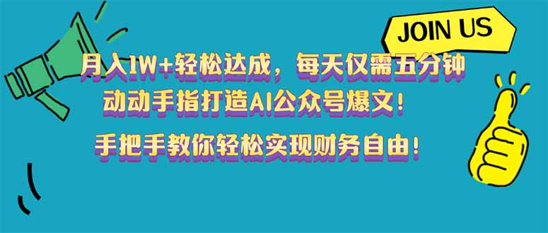 月入1W+轻松达成，每天仅需五分钟，动动手指打造AI公众号爆文！完美副…【焦圣希18818568866】