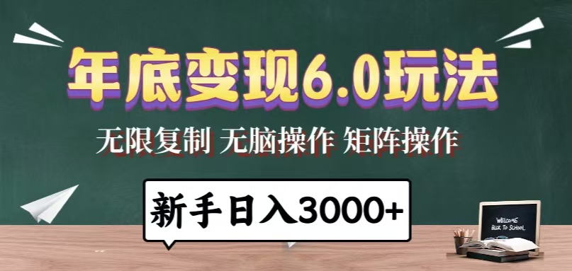 年底变现6.0玩法，一天几分钟，日入3000+，小白无脑操作【焦圣希18818568866】