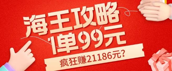 海王攻略99元1单，20多天狂卖214单，疯狂赚21186元？