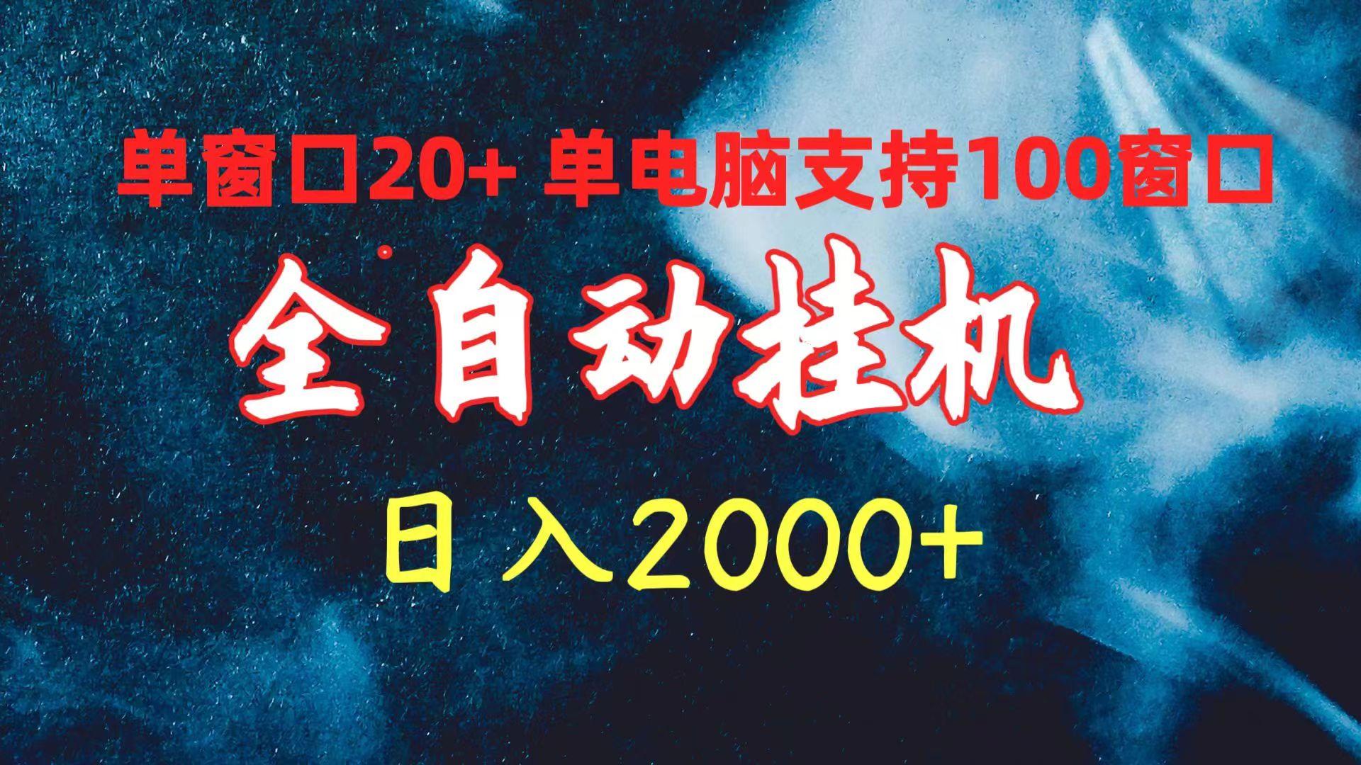 (10054期)全自动挂机 单窗口日收益20+ 单电脑支持100窗口 日入2000+