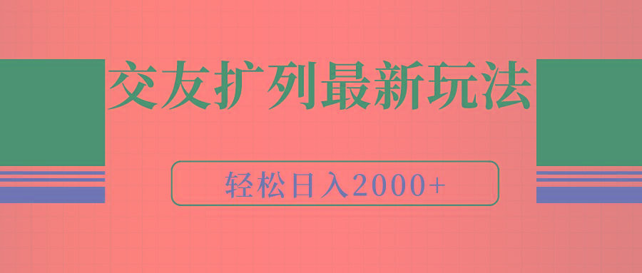 (9323期)交友扩列最新玩法，加爆微信，轻松日入2000+