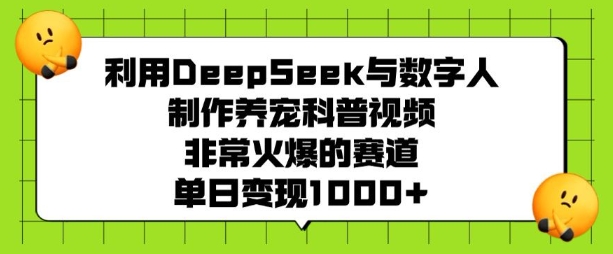 利用DeepSeek与数字人制作养宠科普视频，非常火爆的赛道，单日变现多张【焦圣希18818568866】