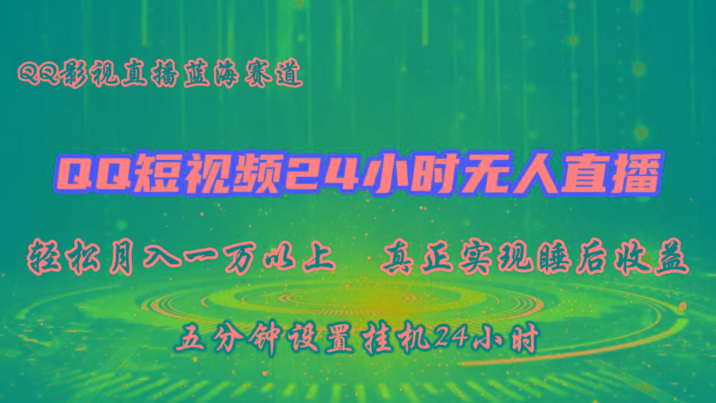 2024蓝海赛道，QQ短视频无人播剧，轻松月入上万，设置5分钟，挂机24小时