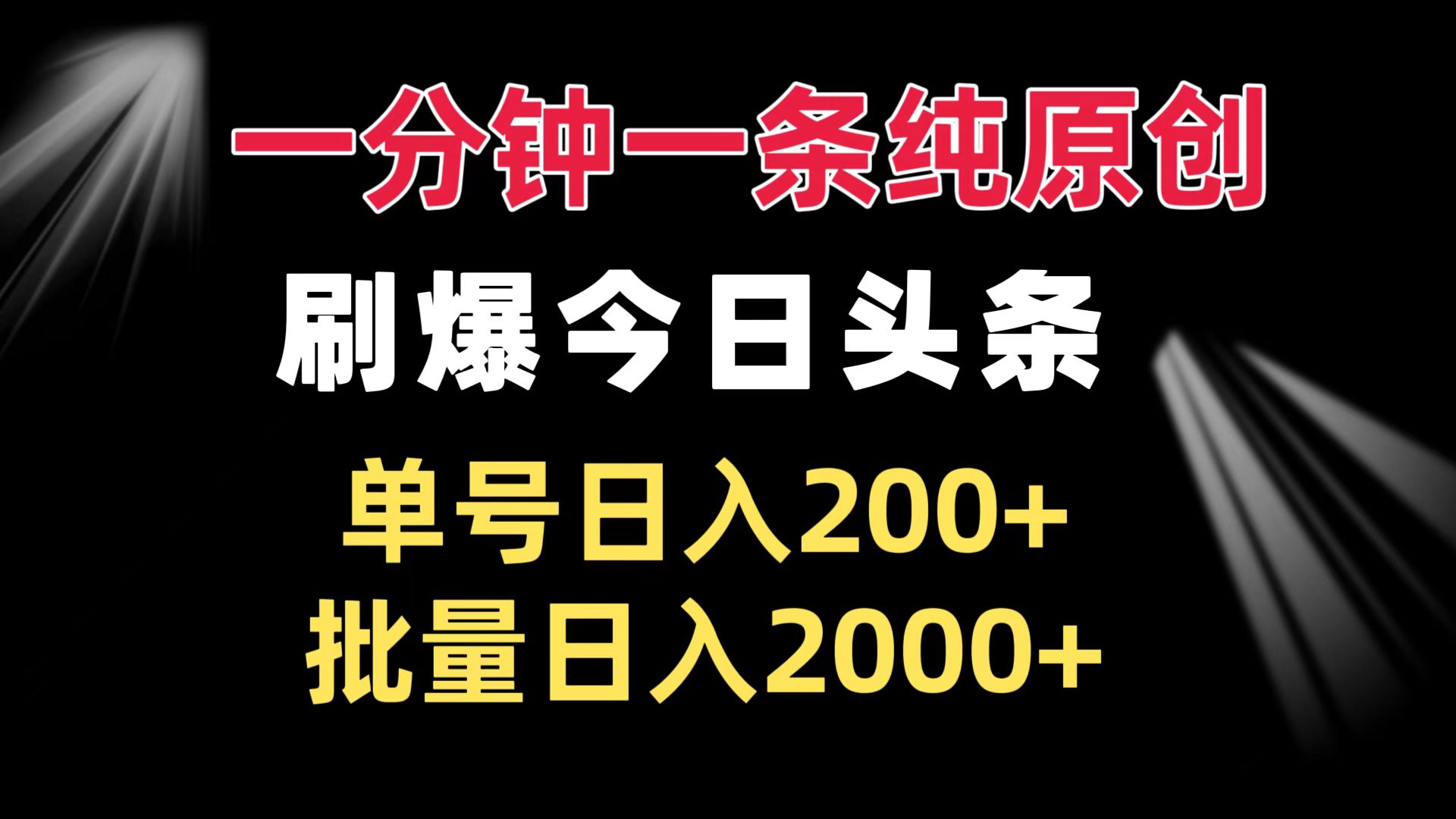 一分钟一条纯原创  刷爆今日头条 单号日入200+ 批量日入2000+