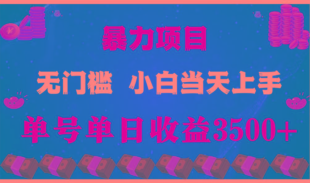 闷声发财项目，一天收益至少3500+，相信我，能赚钱和会赚钱根本不是一回事