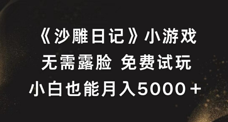 《沙雕日记》小游戏，无需露脸免费试玩，小白也能月入5000+【项目拆解】【焦圣希18818568866】